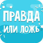 Правда или Ложь أيقونة