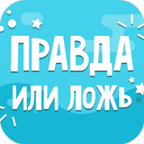 Правда или Ложь أيقونة