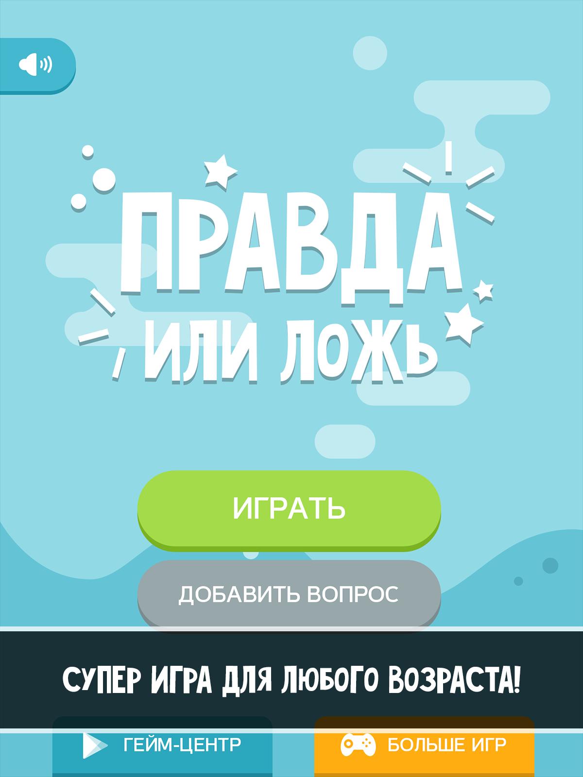 Играть правда или ложь. Правда или ложь. Игра правда или ложь. Правда ложь игра. Игра правда неправда вопросы.