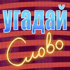Угадай слово на фото! XAPK download