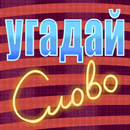 APK Угадай слово на фото!