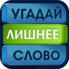 Угадай лишнее слово! アプリダウンロード