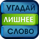 Угадай лишнее слово! APK