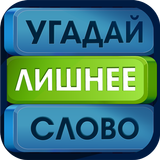 Угадай лишнее слово! أيقونة
