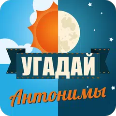 Угадай слово. Антонимы APK download