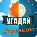 Угадай слово. Антонимы APK