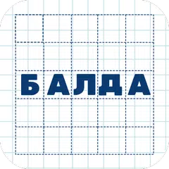 Балда. Игра в слова APK 下載