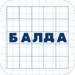 Балда. Игра в слова