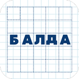 Балда. Игра в слова أيقونة