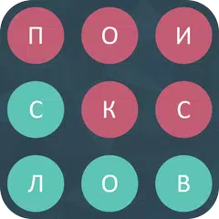 Найди все слова! APK Herunterladen