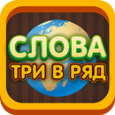 APK Собери слова - три в ряд "Страны"