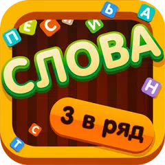 Собери слова! (Три в ряд) APK Herunterladen