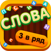 APK Собери слова! (Три в ряд)