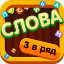 Собери слова! (Три в ряд) APK