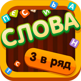 Собери слова! (Три в ряд) أيقونة