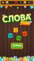 Собери слова! (Три в ряд) الملصق