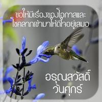 อรุณสวัสดิ์ตอนเช้า স্ক্রিনশট 1