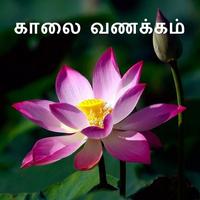 காலை வணக்கம் & இனிய இரவு captura de pantalla 2