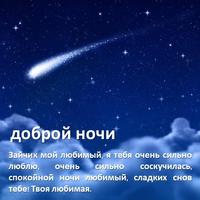 Good Night SMS Messages in Russian ภาพหน้าจอ 2