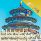 北京旅游景点行程攻略 ícone
