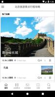 پوستر 北京旅游景点行程攻略