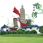 台湾自由行旅游全攻略 biểu tượng