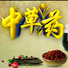 中草药识别的查询助手 - 常见中草药野外识别图谱 功效与作用实用百科 アプリダウンロード