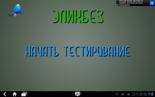 Эликбез screenshot 3