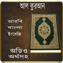 Al Quran Full Audio -(সূরা অডিও) APK