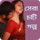 Choty Golpo Bangla ícone