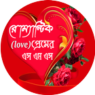 বাংলা রোমান্টিক SMS ícone