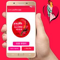 বাংলা রোমান্টিক SMS imagem de tela 2