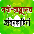 নবীদের- জীবনী বাংলা biểu tượng