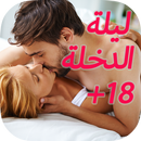 قصص ساخنة واقعية و مثيرة لليلة الدخلة بنات ساخن APK