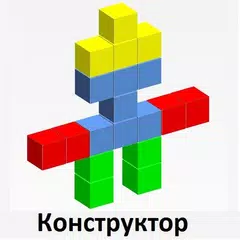 Кубик-конструктор