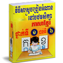 វិធីសាស្រ្តបង្រៀនអំណាននៅបឋមសិក្សាថ្នាក់ទី១ដល់៦ APK