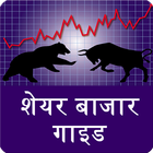 share bazar  guide in hindi Zeichen