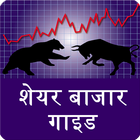 share bazar  guide in hindi icon