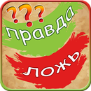 Правда или ложь APK