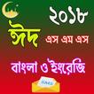 Eid SMS ( BANGLA ) ঈদ মেসেজ