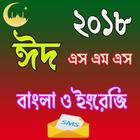 Eid SMS ( BANGLA ) ঈদ মেসেজ آئیکن