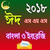 Eid SMS ( BANGLA ) ঈদ মেসেজ icon