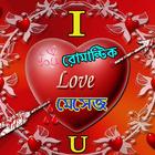 রোমান্টিক প্রেমের মেসেজ Romantic Love Sms icône