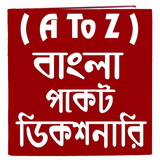 বাংলা পকেট ডিকশনারি-Bnagla To English Dictionary biểu tượng