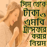 সিম থেকে টাকা ও এমবি ট্রান্সফার করার নিয়ম ২০১৮