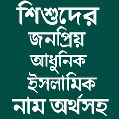 শিশুদের সুন্দর সুন্দর ইসলামিক নাম ও অর্থ APK download