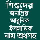 শিশুদের সুন্দর সুন্দর ইসলামিক নাম ও অর্থ иконка