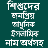 শিশুদের সুন্দর সুন্দর ইসলামিক নাম ও অর্থ иконка