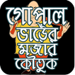 গোপাল ভাঁড়ের মজাদার কৌতুক -Gopal Bhar