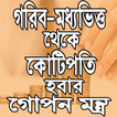 গরিব থেকে কোটিপতি হবার সহজ উপায়